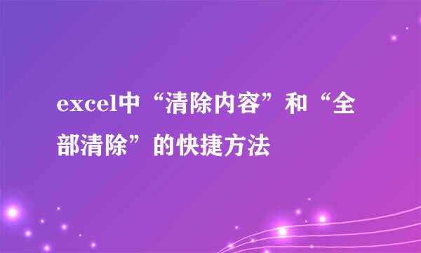 excel中“清除内容”和“全部清除”的快捷方法