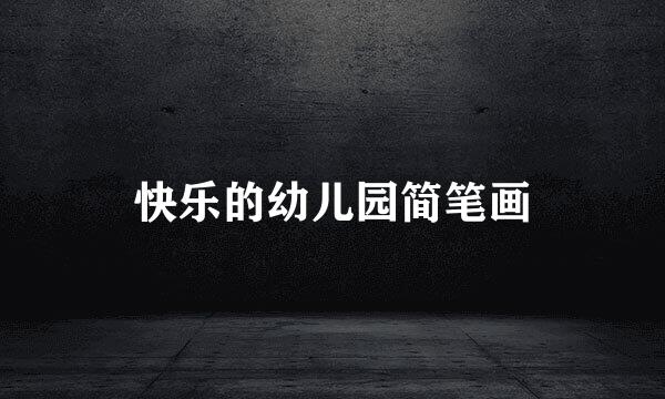 快乐的幼儿园简笔画