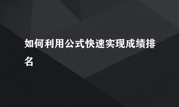 如何利用公式快速实现成绩排名