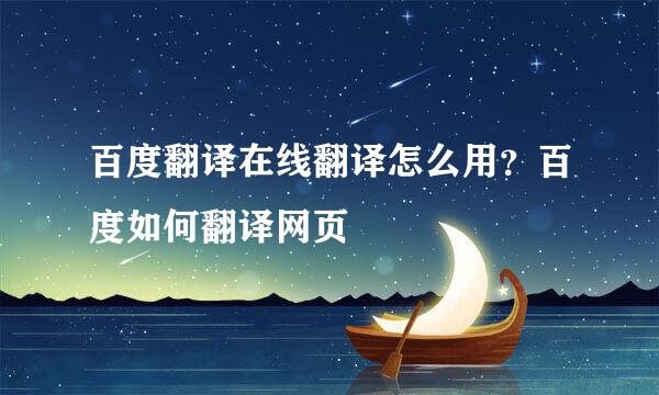 百度翻译在线翻译怎么用？百度如何翻译网页