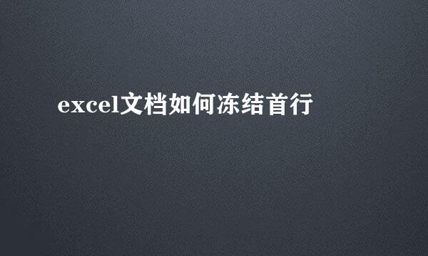 excel文档如何冻结首行