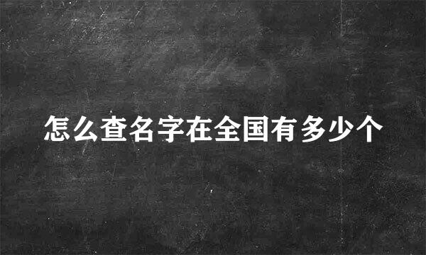 怎么查名字在全国有多少个