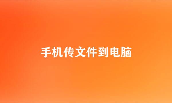 手机传文件到电脑