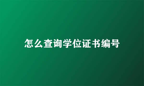 怎么查询学位证书编号