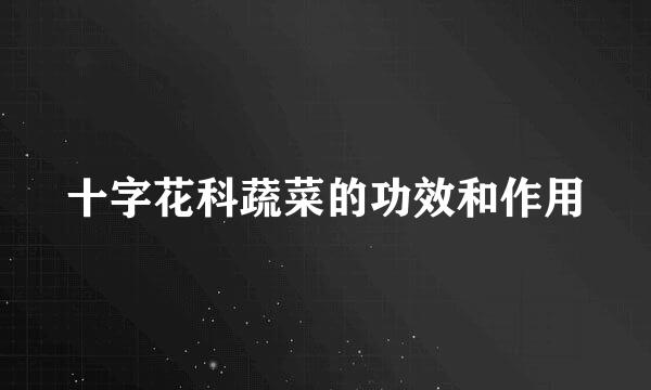十字花科蔬菜的功效和作用