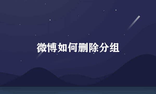 微博如何删除分组