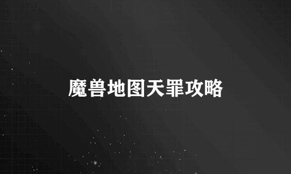 魔兽地图天罪攻略