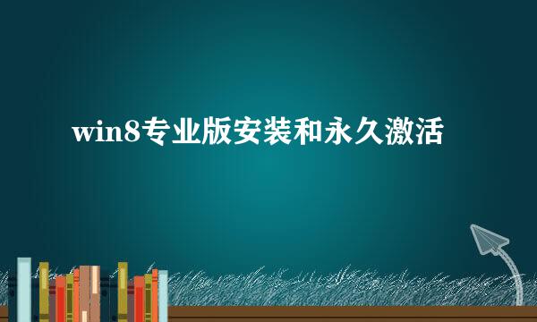 win8专业版安装和永久激活