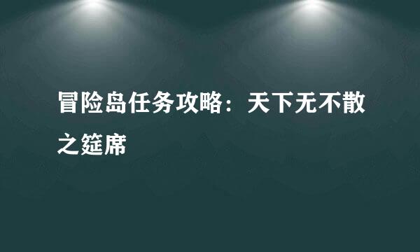 冒险岛任务攻略：天下无不散之筵席