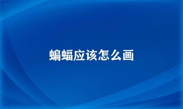 蝙蝠应该怎么画