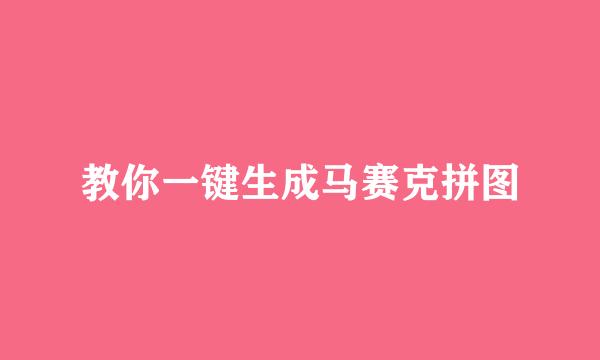 教你一键生成马赛克拼图