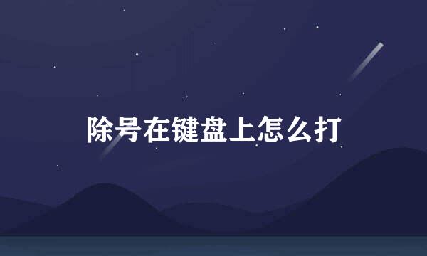 除号在键盘上怎么打