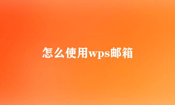 怎么使用wps邮箱