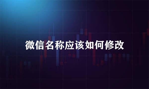 微信名称应该如何修改