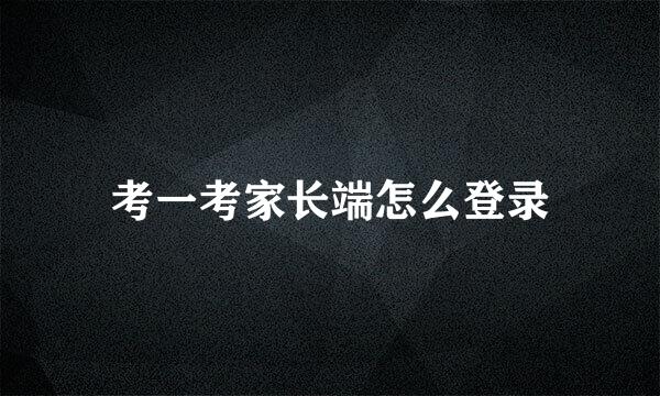 考一考家长端怎么登录