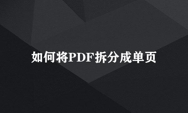如何将PDF拆分成单页