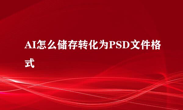 AI怎么储存转化为PSD文件格式