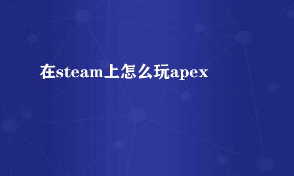 在steam上怎么玩apex