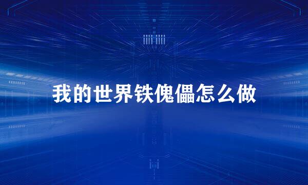 我的世界铁傀儡怎么做