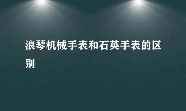 浪琴机械手表和石英手表的区别