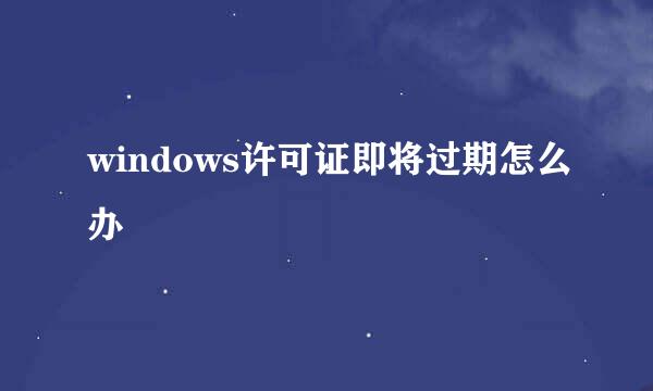 windows许可证即将过期怎么办