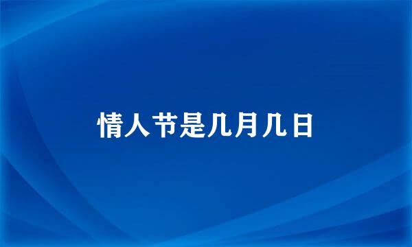 情人节是几月几日