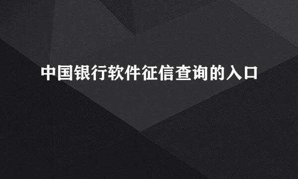 中国银行软件征信查询的入口