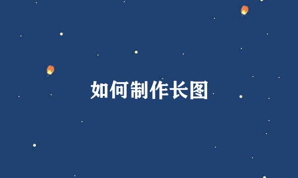 如何制作长图