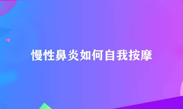 慢性鼻炎如何自我按摩