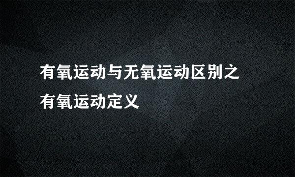 有氧运动与无氧运动区别之–有氧运动定义