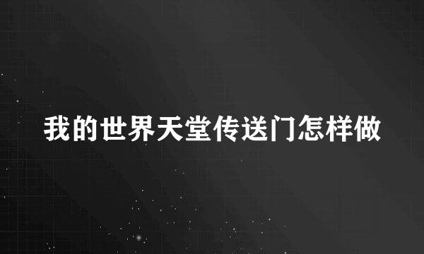 我的世界天堂传送门怎样做