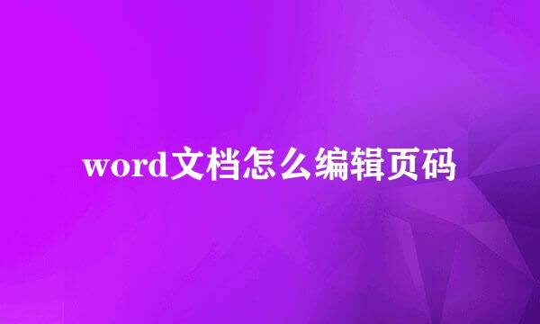 word文档怎么编辑页码
