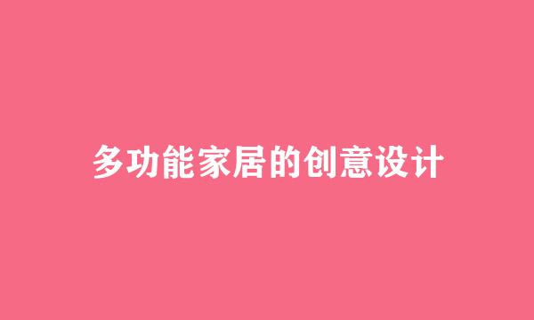 多功能家居的创意设计