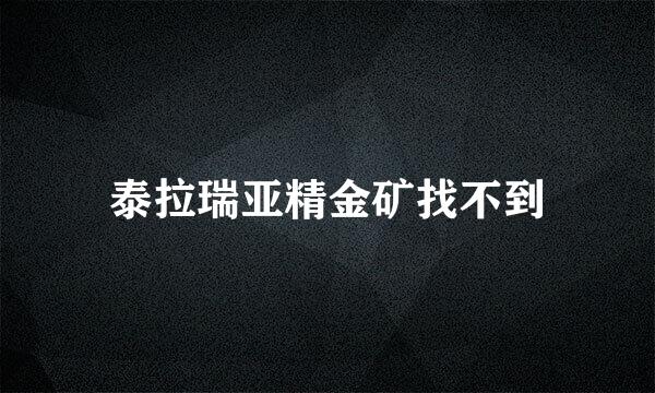 泰拉瑞亚精金矿找不到