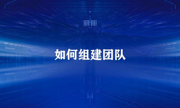 如何组建团队
