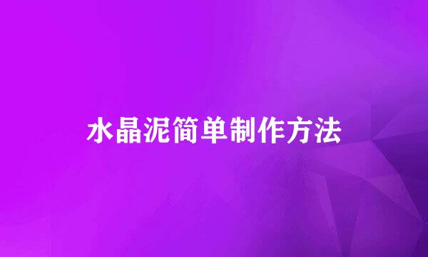 水晶泥简单制作方法