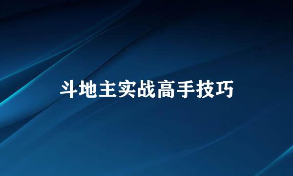 斗地主实战高手技巧