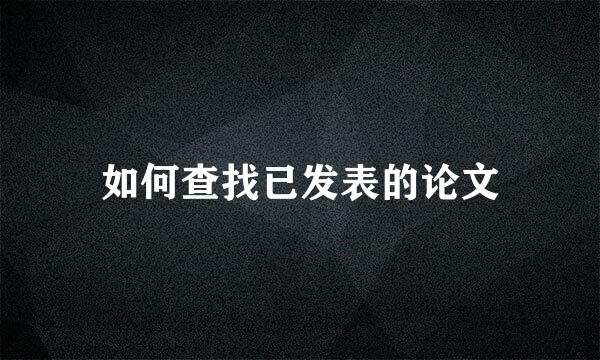 如何查找已发表的论文