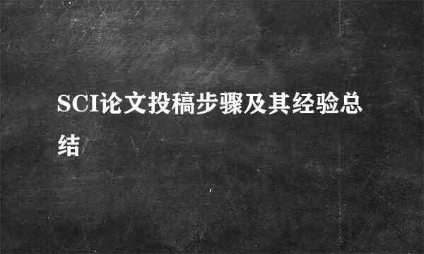 SCI论文投稿步骤及其经验总结