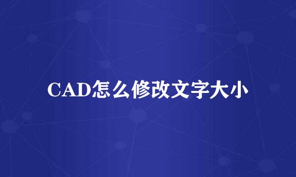 CAD怎么修改文字大小
