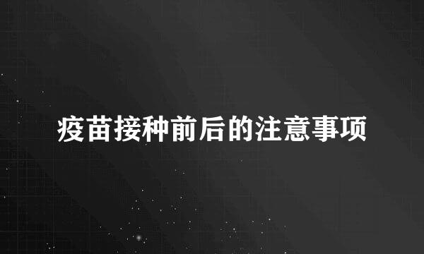 疫苗接种前后的注意事项