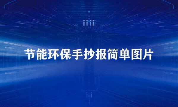 节能环保手抄报简单图片