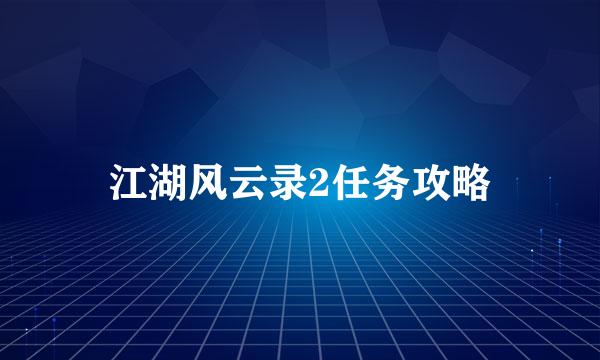 江湖风云录2任务攻略
