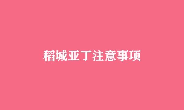 稻城亚丁注意事项