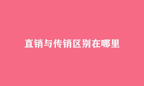 直销与传销区别在哪里