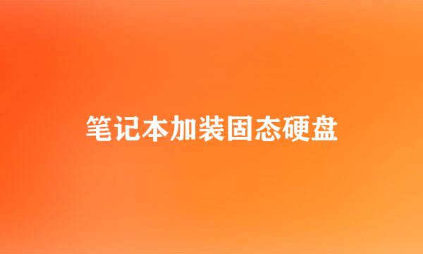 笔记本加装固态硬盘