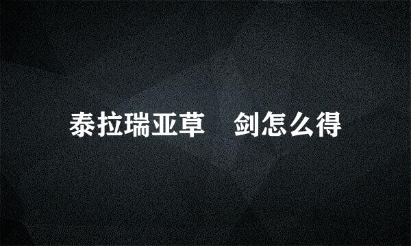 泰拉瑞亚草薙剑怎么得