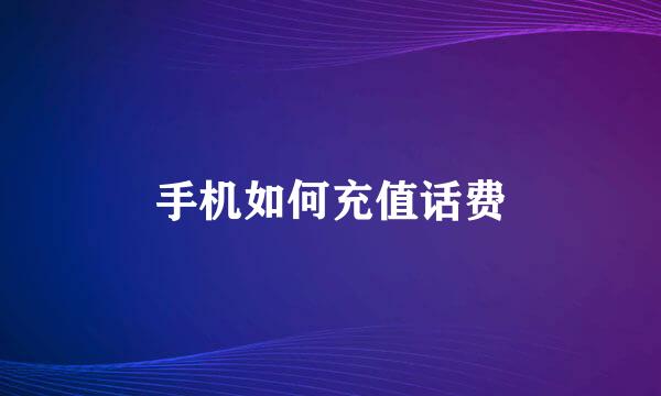 手机如何充值话费