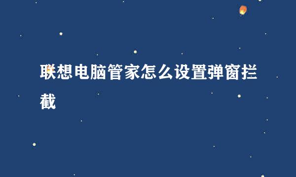 联想电脑管家怎么设置弹窗拦截