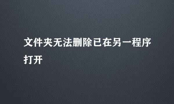 文件夹无法删除已在另一程序打开